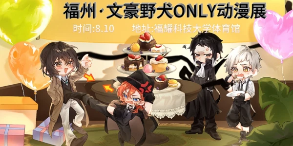 福州文豪野犬only