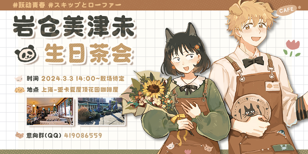 上海·岩仓美津未生日茶会