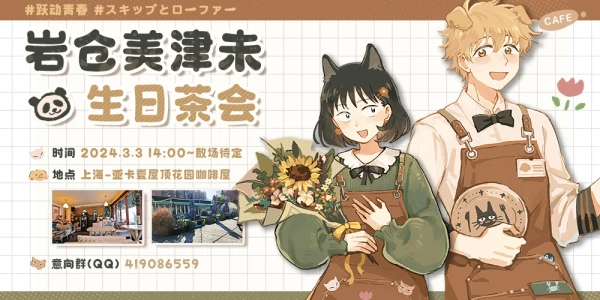 上海·岩仓美津未生日茶会