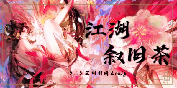 【江湖叙旧茶】9.13-深圳剑网3only
