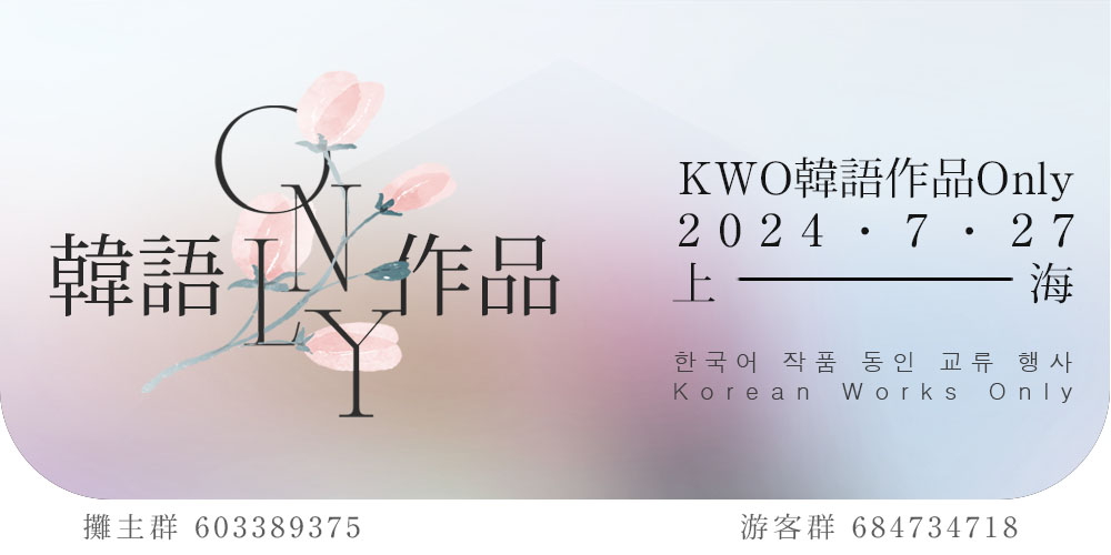 上海KWO韩语作品only