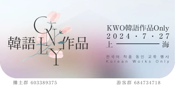 上海KWO韩语作品only