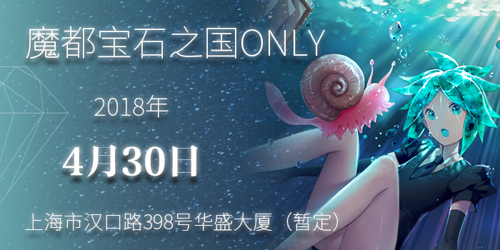 魔都宝石之国only