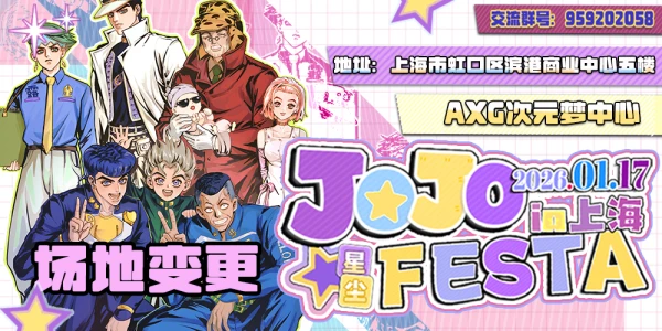 星尘·上海JOJO FESTA3.0