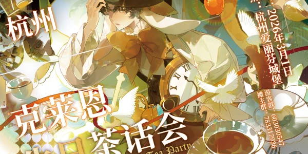 杭州诡秘之主茶话会3.0