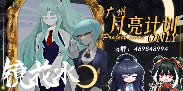 广州月亮计划only-镜花水粤