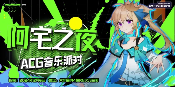 AMP1.5暨阿宅之夜ACG音乐派对