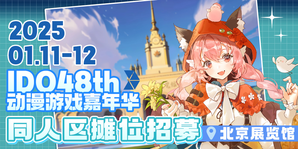 北京IDO动漫游戏嘉年华48th