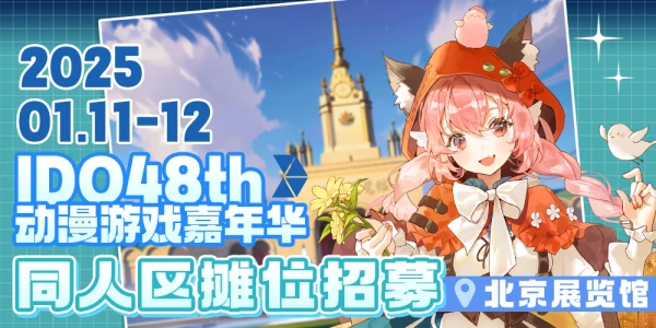 北京IDO动漫游戏嘉年华48th