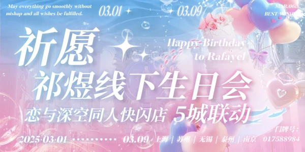 上海·祈愿 祁煜线下生日会