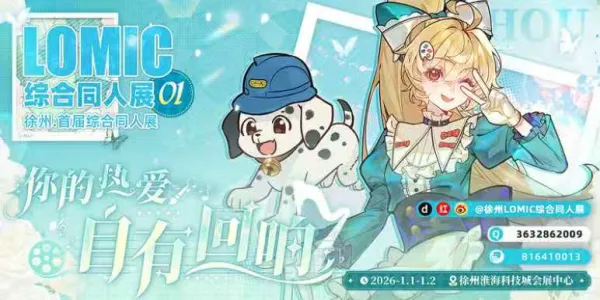 徐州·LOMIC综合同人展-你的热爱 自有回响