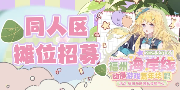 福州·海岸线动漫游戏嘉年华