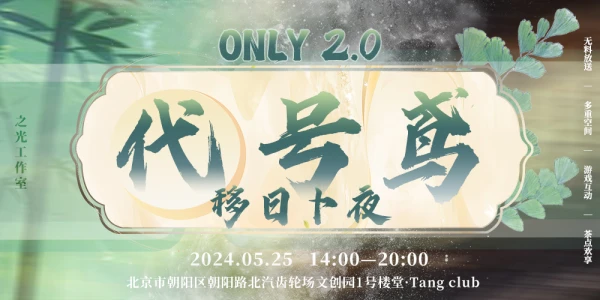 「之光」北京代号鸢ONLY2.0·移日卜夜