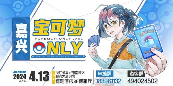 嘉兴宝可梦Only1.0