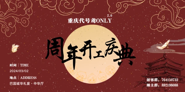 代号鸢ONLY·重庆 周年开工庆典