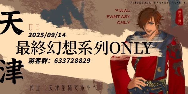 天津最终幻想only