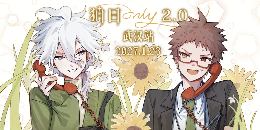 武汉·狛日only2.0