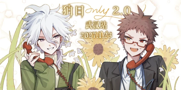 武汉·狛日only2.0