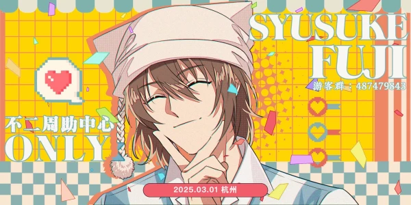 2025不二周助中心ONLY