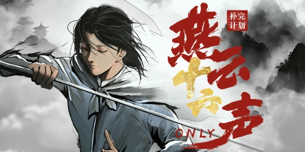 武汉燕云十六声only2.0-补完计划