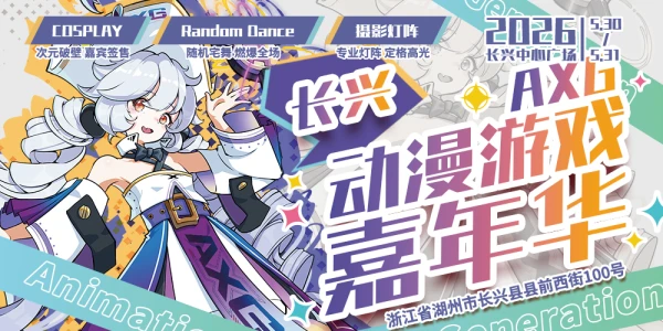 长兴AXG花月动漫嘉年华