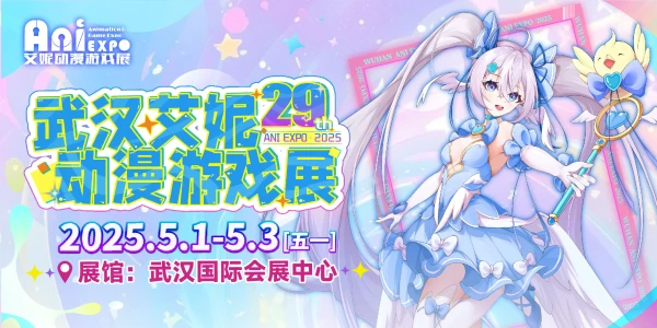 第29届武汉艾妮动漫游戏展