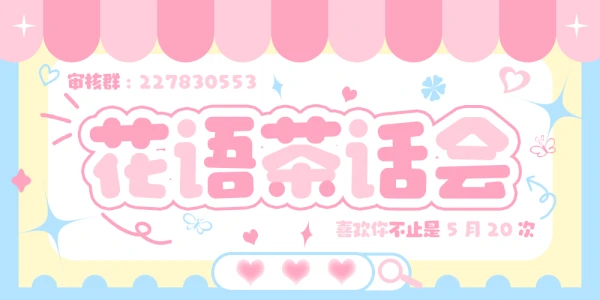 花语茶话会