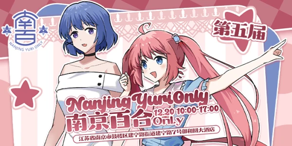 南京百合only5
