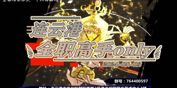 连云港·全职高手only