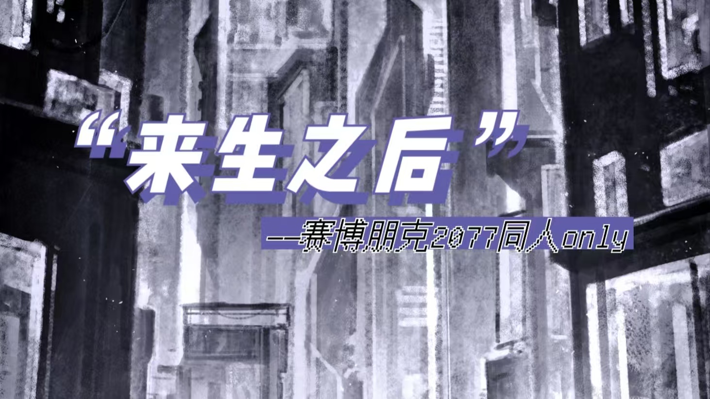 北京“来生之后”——赛博朋克2077同人only展