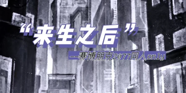 北京“来生之后”——赛博朋克2077同人only展