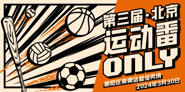 第三届北京运动番ONLY