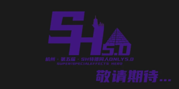 杭州·第五届·SH特摄同人Only5.0
