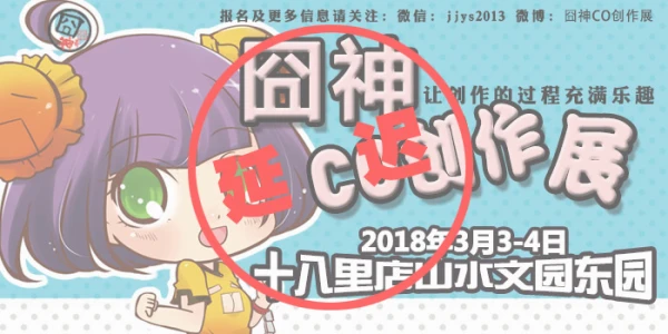 囧神CO创作展