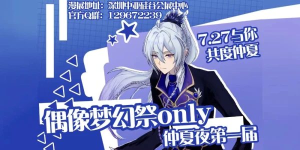 深圳-仲夏夜·偶像梦幻祭ONLY