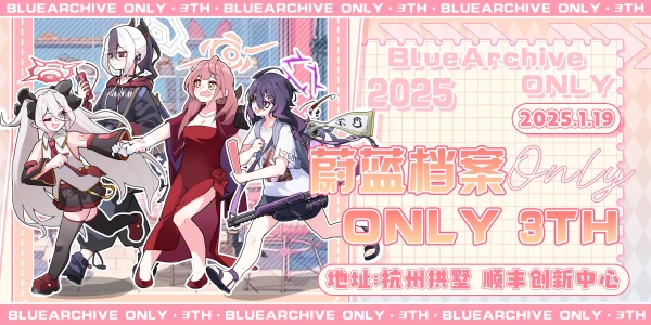 浙江蔚蓝档案ONLY-2025