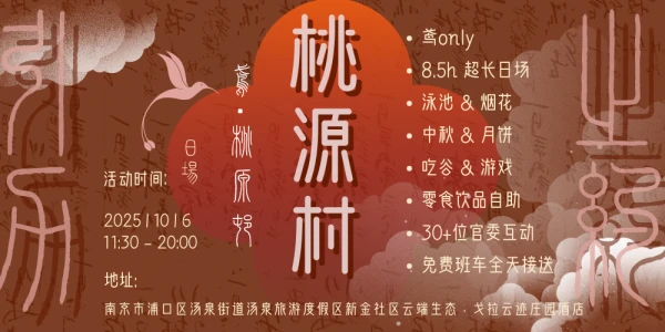 引力之约 代号鸢·桃源村 南京代号鸢only