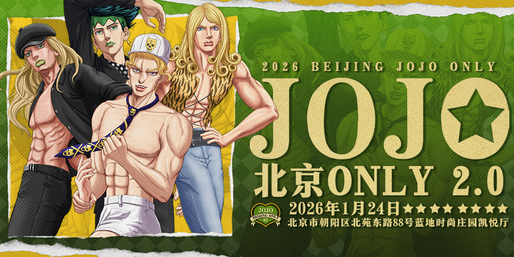 北京JOJO Only2.0