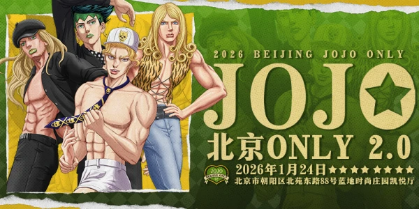 北京JOJO Only2.0
