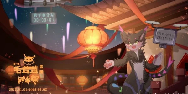 跨年祭