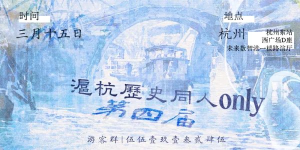 沪杭史同only第四届