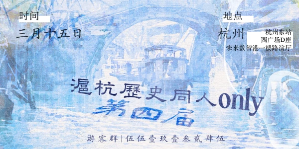 沪杭史同only第四届