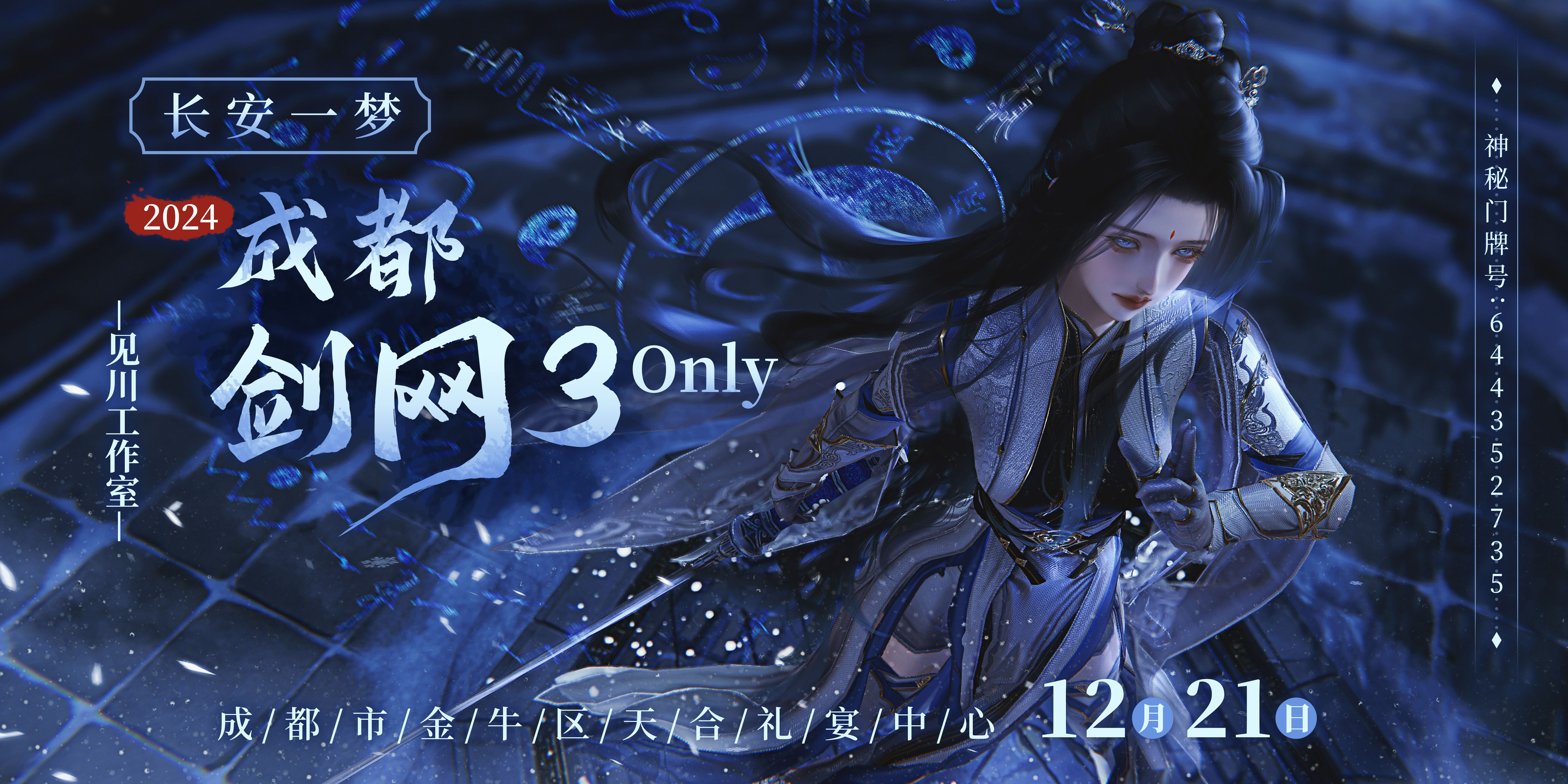 成都剑网三ONLY-长安一梦
