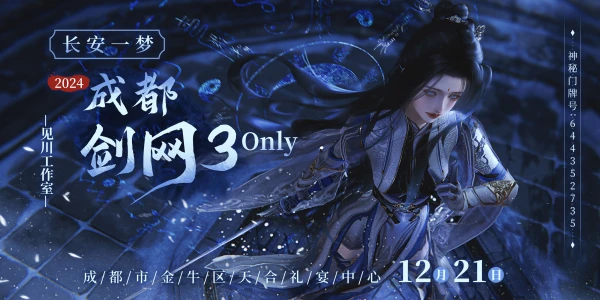 成都剑网三ONLY-长安一梦