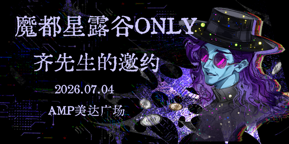 魔都星露谷ONLY3.0-齐先生的邀约