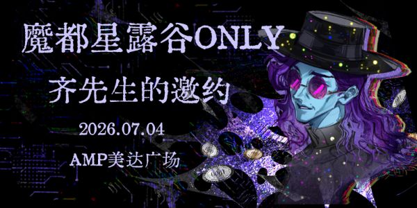 魔都星露谷ONLY3.0-齐先生的邀约