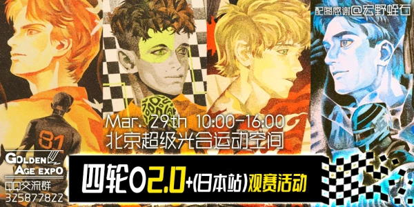 北京GA-四轮ONLY2.0+观赛场