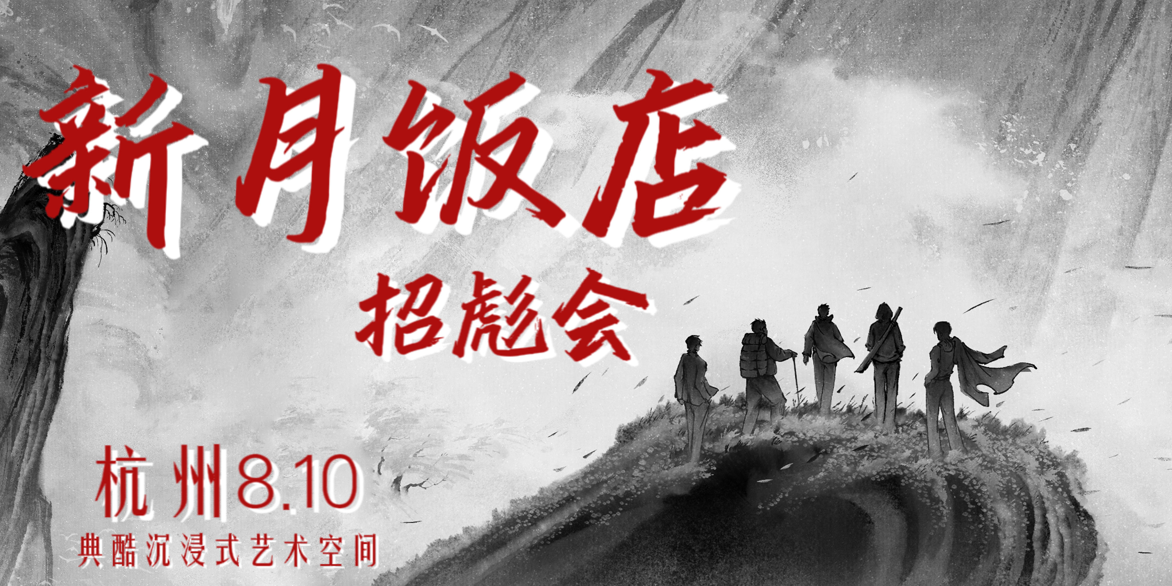 新月饭店杭州招彪会