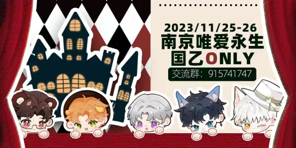 南京唯爱永生国乙only