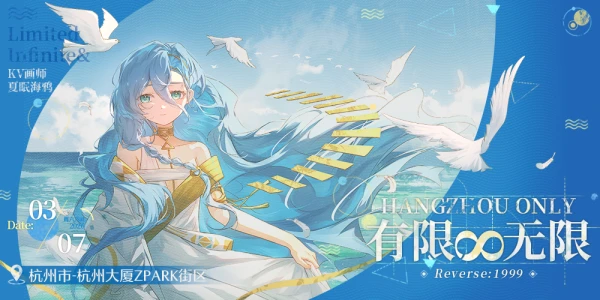 杭州重返未来1999ONLY · 有限 · 无限 ·